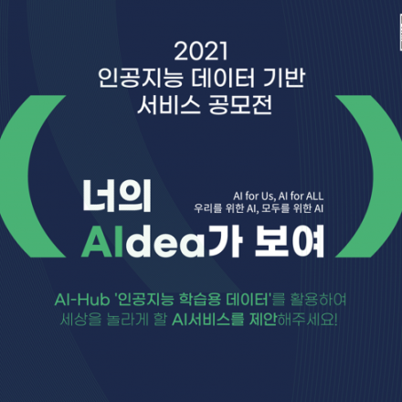 2021 인공지능 데이터 기반 서비스 공모전