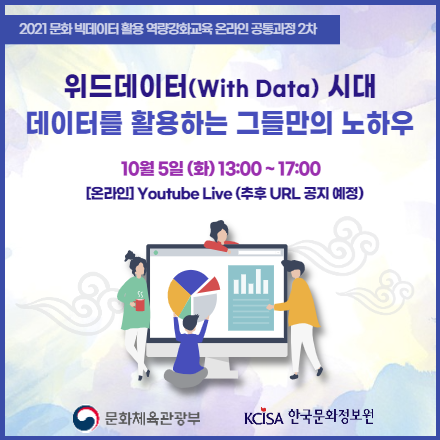 [한국문화정보원] 위드데이터(With Data) 시대, 데이터를 활용하는 그들만의 노하우