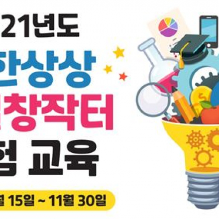 경기테크노파크  무한상상 온라인 2기 (2021년 10월)