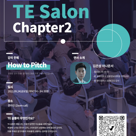 [무료교육] 서울대캠퍼스타운 TE Salon Chapter 2