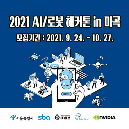 2021년도 AI/로봇 해커톤 in 마곡 참가자 모집