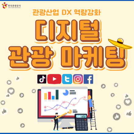 [한국관광공사] 디지털 관광 마케팅 과정