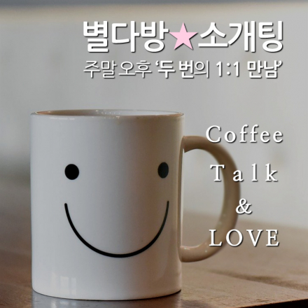 [소울메이팅] 30대 도시남녀 "별다방 소개팅" 주말 오후, 두 명의 이성과 1:1 소개팅 (10/9)
