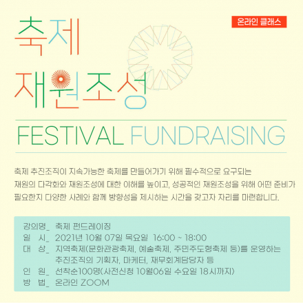[온라인 클래스] 축제 펀드레이징_ 축제 재원의 유형 및 재원 조성 방안