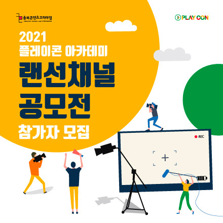 2021 플레이콘 아카데미 랜선채널 영상 공모전 참가자 모집