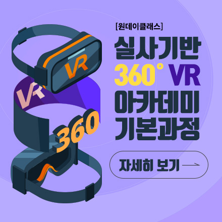[원데이클래스] 실사기반 360˚ VR 아카데미 기본과정 (성인반)