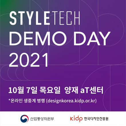 [한국디자인진흥원] 스타일테크 데모데이 2021