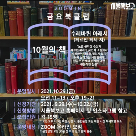 서울책보고 zoom in 금요북클럽(10월)