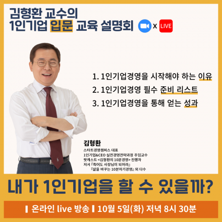 (무료특강) 김형환 교수의 1인기업 입문 교육 설명회
