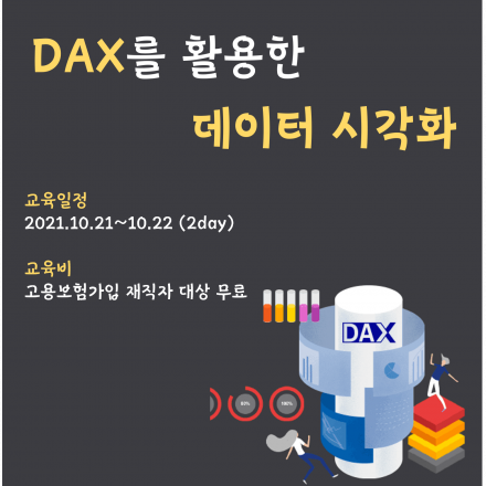(무료교육) DAX를 활용한 데이터 시각화
