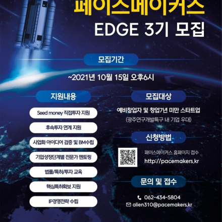 페이스메이커스 EDGE 3기 모집