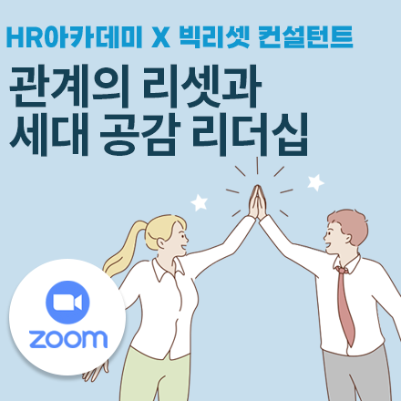 관계의 리셋과 세대 공감 리더십