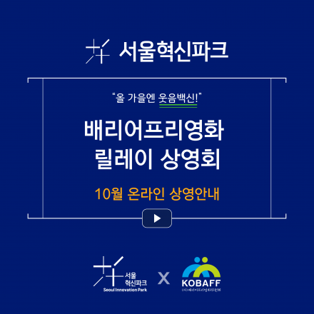 10월_서울혁신파크 배리어프리영화 릴레이상영회 (온라인상영)
