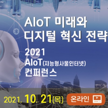 2021 AIoT(지능형사물인터넷) 컨퍼런스