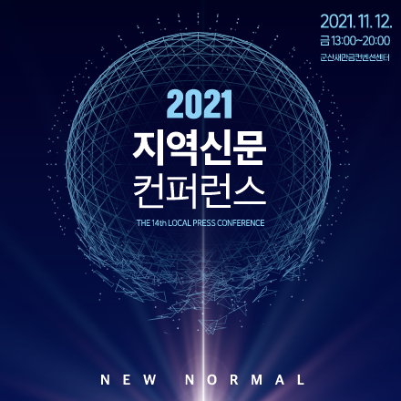 2021 지역신문 컨퍼런스