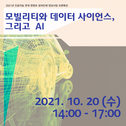 [2021년 인공지능 연계 콘텐츠 창의인재 오픈특강] 모빌리티와 데이터 사이언스, 그리고  AI