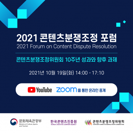 2021 콘텐츠분쟁조정 포럼