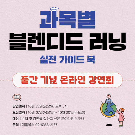 강사부터 선생님에게 꼭 필요한 강연! 블렌디드 러닝 실전 가이드