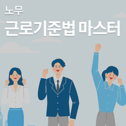 근로기준법 마스터