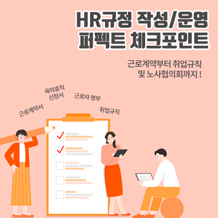 HR규정 작성/운영 퍼펙트 체크포인트