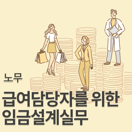 급여담당자를 위한 임금설계실무