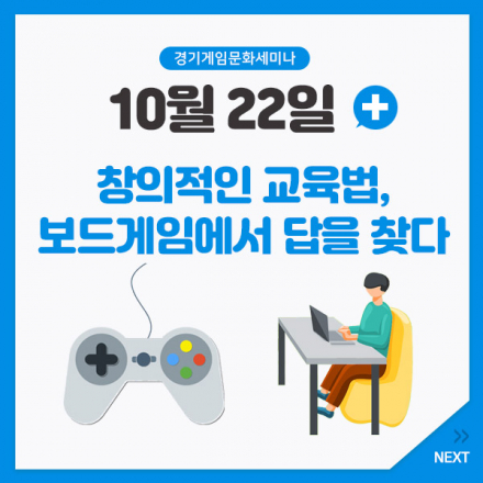 [경기게임문화세미나] 창의적인 교육법, 보드게임에서 답을 찾다