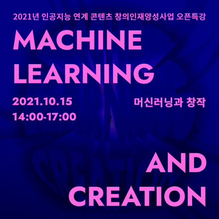 [2021년 인공지능 연계 콘텐츠 창의인재 오픈 콜로키움] 머신러닝과 창작