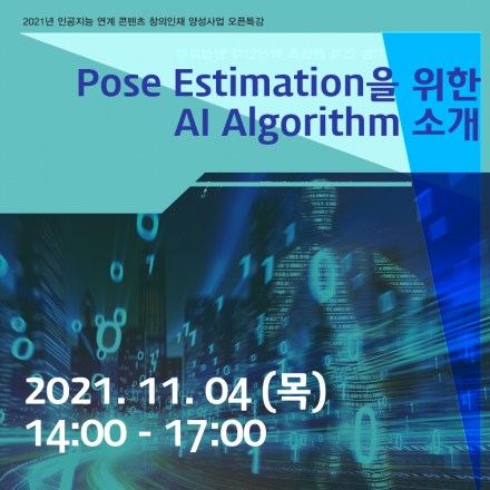 [2021년 인공지능 연계 콘텐츠 창의인재 오픈특강] Pose Estimation을 위한 AI Algorithm소개