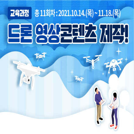 드론 영상콘텐츠 제작과정 교육(총 11회차)