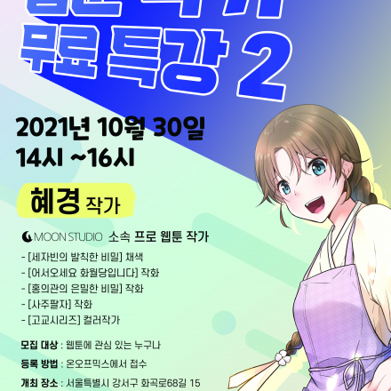 웹툰스콜라 웹툰 작가 초청 특강2 로맨스 판타지 웹툰 작가 혜경작가 초청강의!