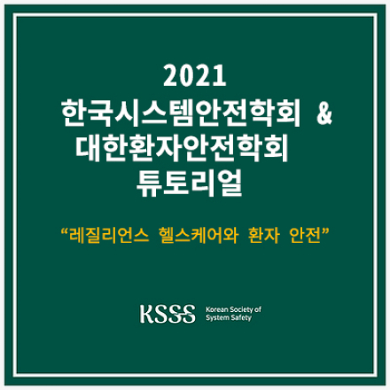 2021 한국시스템안전학회 & 대한환자안전학회 튜토리얼 (연수교육)