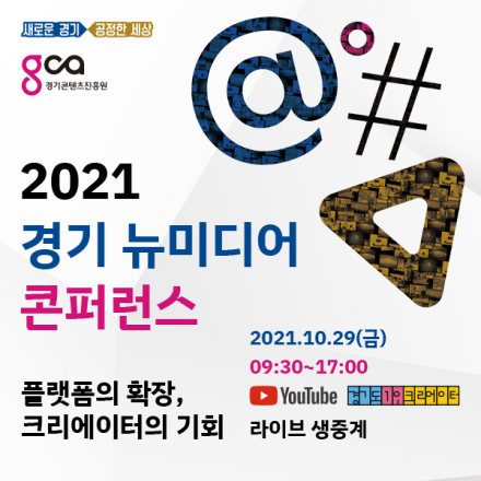 2021 경기 뉴미디어 콘퍼런스.
