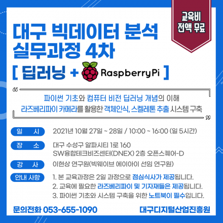 [대구디지털산업진흥원] 대구 빅데이터분석 실무과정 4차(딥러닝 + 라즈베리파이)