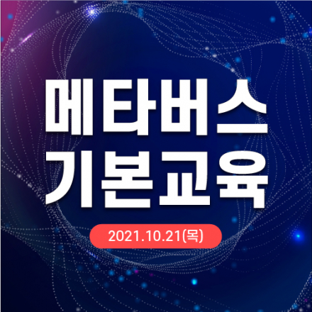 메타버스 기본교육