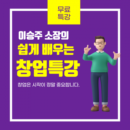 [무료교육] 쉽게 배우는 창업특강
