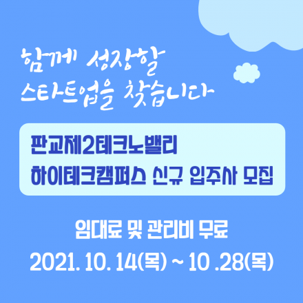 [임대료 무료] 판교 하이테크캠퍼스 신규 입주사 모집안내