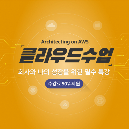 AWS Grow-Up 교육 지원 이벤트
