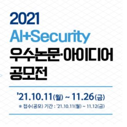 2021 AI+SECURITY 우수논문·아이디어 공모전