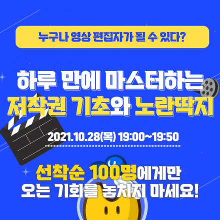 [선착순 100명] 하루 만에 마스터하는 유튜브 저작권 기초와 노란딱지 영상회사 대표가 알려주는 특강