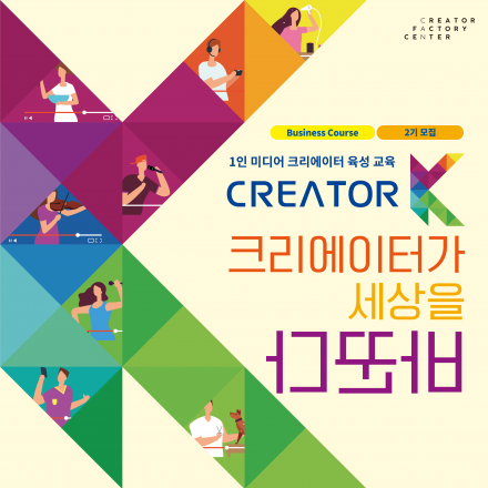 [무료교육] KT크리에이터팩토리센터 Creator K 비즈니스 과정 2기 교육생 모집(~10/20)