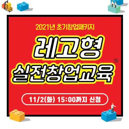 2021 레고형 실전창업교육