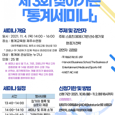 [통계청 통계교육원] 2021년 제 3회 찾아가는 통계세미나