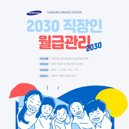 삼성의 2021년 월급관리 & 실전투자 전략(금융세미나)