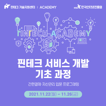 [KISA핀테크아카데미] 핀테크 서비스 개발 기초 과정 교육생 모집