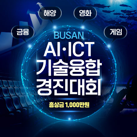 부산 AIㆍICT 기술융합 경진대회