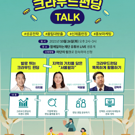 한국전력공사 사회적경제조직 크라우드펀딩 지원사업 성과공유회-방구석 크라우드펀딩 TALK