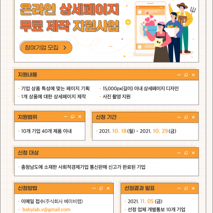 2021 충남 사회적경제기업을 위한 온라인 상세페이지 무료제작 지원사업