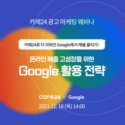 [카페24 웨비나] 온라인 매출 고성장을 위한 구글(Google) 활용 전략
