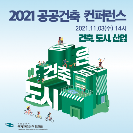 2021 공공건축 컨퍼런스