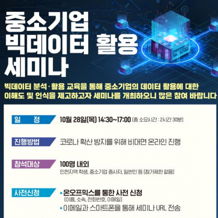 중소기업 빅데이터 활용 세미나